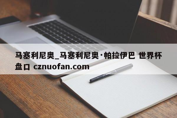 马塞利尼奥_马塞利尼奥·帕拉伊巴 世界杯盘口 cznuofan.com