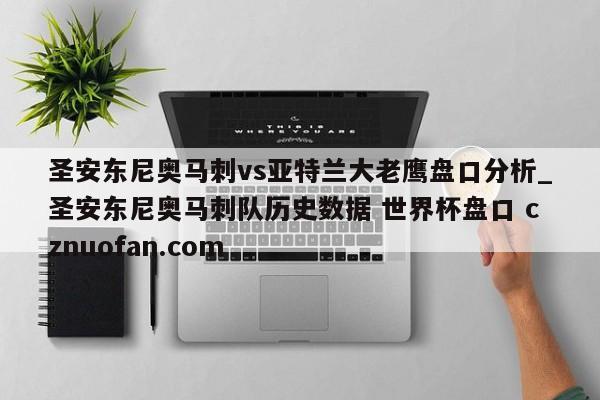 圣安东尼奥马刺vs亚特兰大老鹰盘口分析_圣安东尼奥马刺队历史数据 世界杯盘口 cznuofan.com
