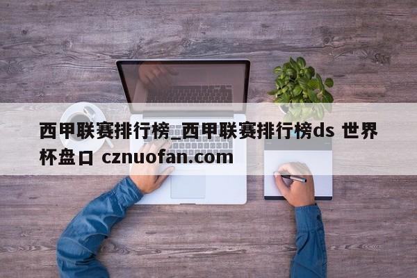 西甲联赛排行榜_西甲联赛排行榜ds 世界杯盘口 cznuofan.com