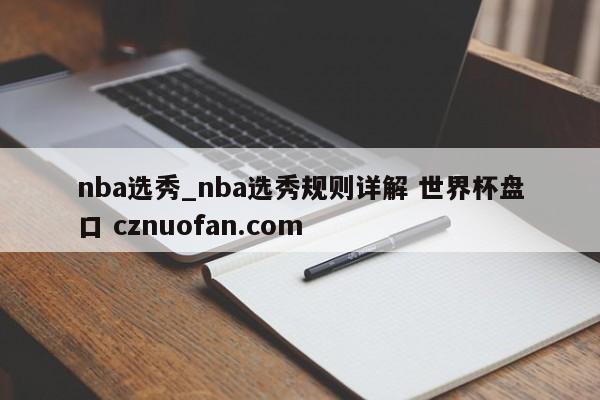 nba选秀_nba选秀规则详解 世界杯盘口 cznuofan.com